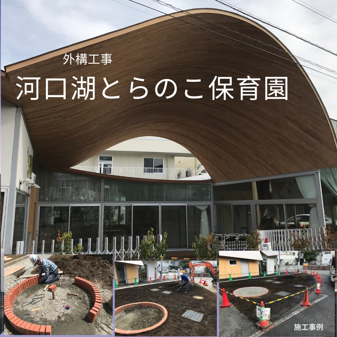 河口湖とらのこ保育園の外構工事と施工中の記録